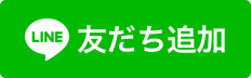 <a href="https://lin.ee/q8IxcR0"><img src="https://scdn.line-apps.com/n/line_add_friends/btn/ja.png" alt="友だち追加" height="36" border="0"></a>